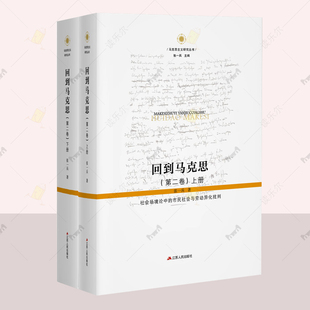 回到马克思（第二卷上下册）：社会场境论中的市民社会与劳动异化批判 张一兵教授《回到马克思》的进阶之作 150万字里程碑式巨著