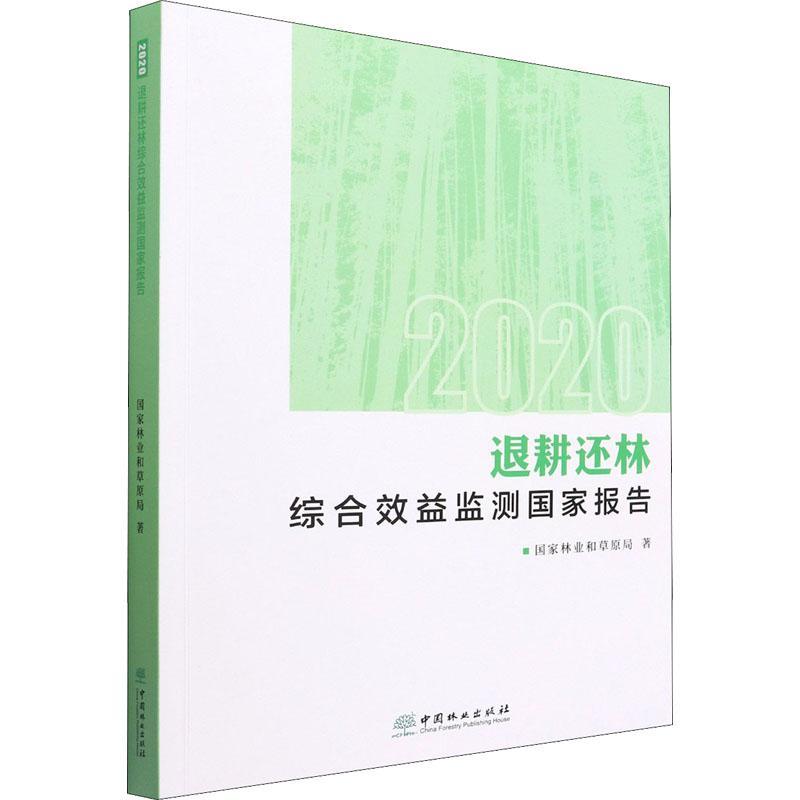 正版退耕还林综合效益监测国家报告国家林业和原局书店农业、林业中国林业出版社书籍 读乐尔畅销书