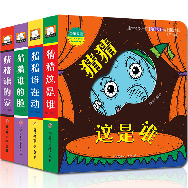 任选】笨笨熊 宝宝第一本脑洞大开洞洞创意书4册中英双语 猜猜这是谁在动谁的脸谁的家奇妙趣洞洞洞书婴儿早教宝宝幼儿园早教书籍图片