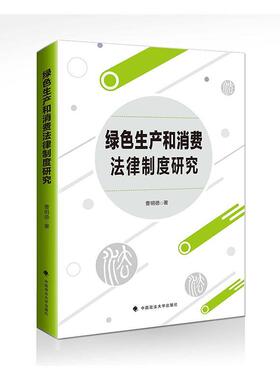 正版绿色生产和消费法律制度研究曹明德书店法律中国政法大学出版社有限责任公司书籍 读乐尔畅销书