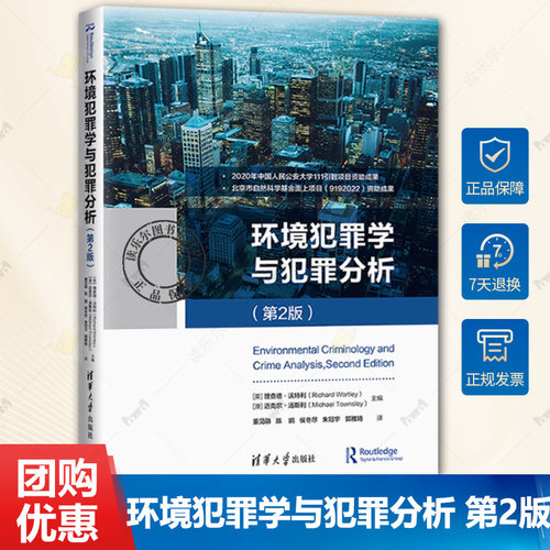 正版包邮 环境犯罪学与犯罪分析 第2二版 环境犯罪学犯罪分析 英 理查德·沃特利 清华大学出版社书籍9787302562092