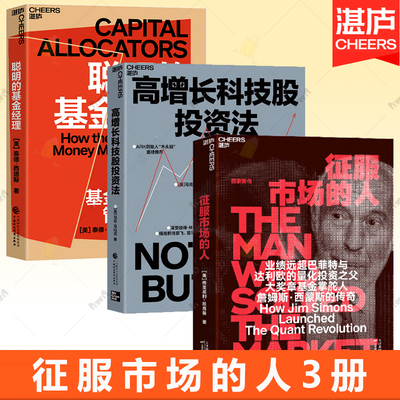 任选】征服市场的人 西蒙斯传+高增长科技股投资法+聪明的基金经理 传奇价值投资书系 股票基金金融证券书籍 湛庐文化正版
