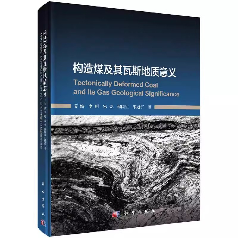 正版书籍 构造煤及其瓦斯地质意义 姜波李明著构造煤结构演化动力学机制的学术专著地质学研究石油天然气工业技术自然科学出版社