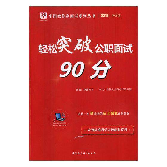 轻松突破公职面试90分:2018:华图版 华图教育 公务员中国考试自学参考资料 政治书籍中国社会科学出版社