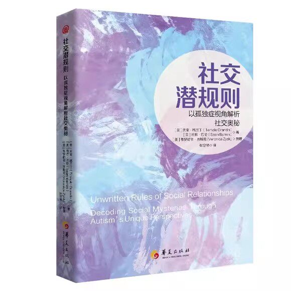 社交潜规则:以孤独症视角解析社交奥秘 适用于孤独症谱系障碍人士家长教师咨询师医生社会工作者研究人员参考书籍华夏出版社 - 实物图