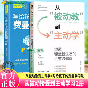 2册任选】 从被动教到主动学：塑造课堂新生态的六节必修课+写给孩子的费曼学习法 教师用书 高效学习法 从被动接受到主动学习