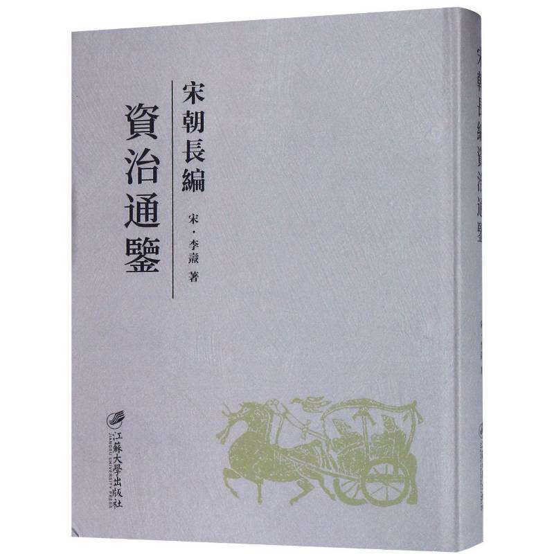宋朝长编资治通鉴 李焘 中国历史古代史年体 传记书籍江苏大学出版社