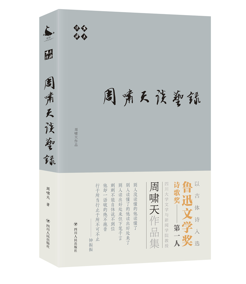 正版 啸天说诗 周啸天谈艺录 周啸天 著 文学理论/文学评论与研究文学 中国古诗词  四川出版社