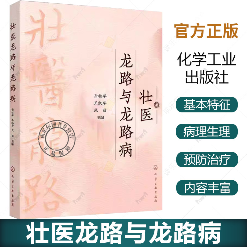 壮医龙路与龙路病 壮医学概述与基础理论 龙路的生理功能及调节机制 龙路病常见病证诊治 壮医药专业临床医生其他民族医药学参考书