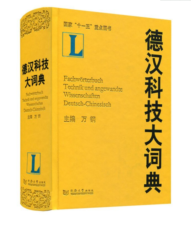 正版现货包邮 德汉科技大词典(精装) 国家"十一五"重点图书 万纲主编 德语词典字典 收录词汇量达260000余条 同济大学480