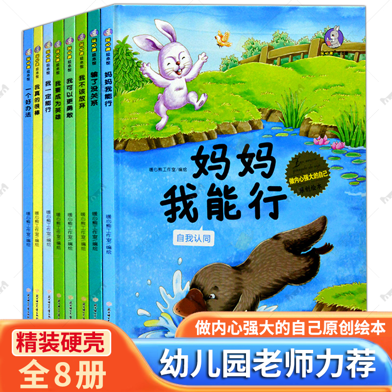 任选】做内心强大的自己原创绘本 精装硬壳 我要成为英雄我一定能行我可以更勇敢我不该放弃输了没关系我真的很棒 读乐尔畅销童书