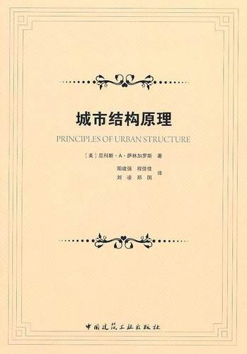 正版城市结构原理尼科斯··萨林加罗斯书店建筑中国建筑工业出版社书籍 读乐尔畅销书