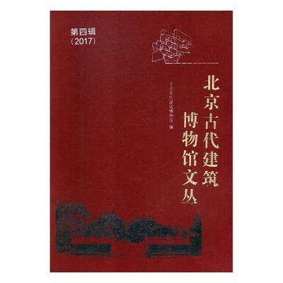 北京古代建筑博物馆文丛第四辑2017年 北京古代建筑博物馆 建筑史 书籍