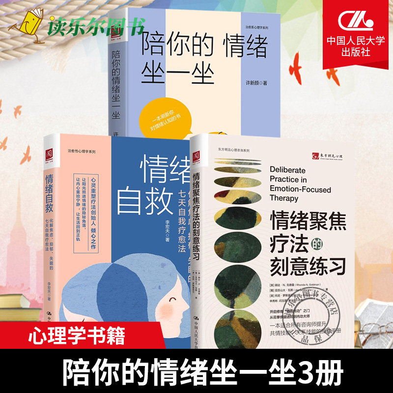 3册 情绪聚焦疗法的刻意练习+情绪自救 化解焦虑抑郁失眠的七天自我疗愈法+陪你的情绪坐一坐 治愈系心理学 管理情绪感受体验情