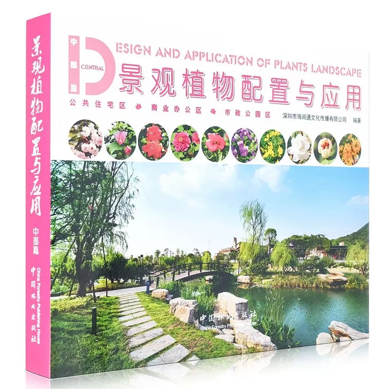 正版包邮 景观植物配置与应用 中部篇 公共住宅商业办公区市政公园区植物景观设计 常用园林植物参考用表 植物景观绿化设计书籍