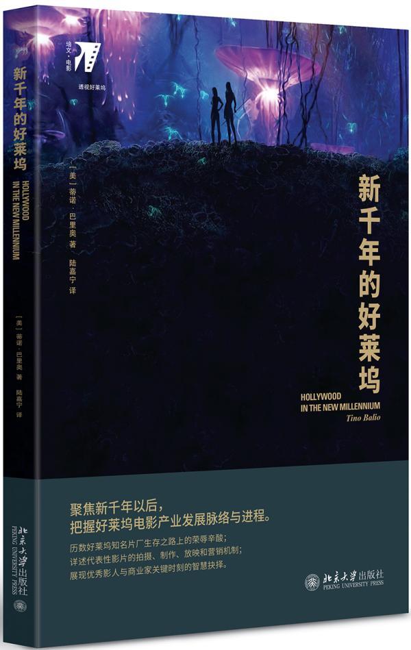 正版包邮新千年的好莱坞蒂诺·巴里奥书店艺术北京大学出版社书籍读乐尔畅销书