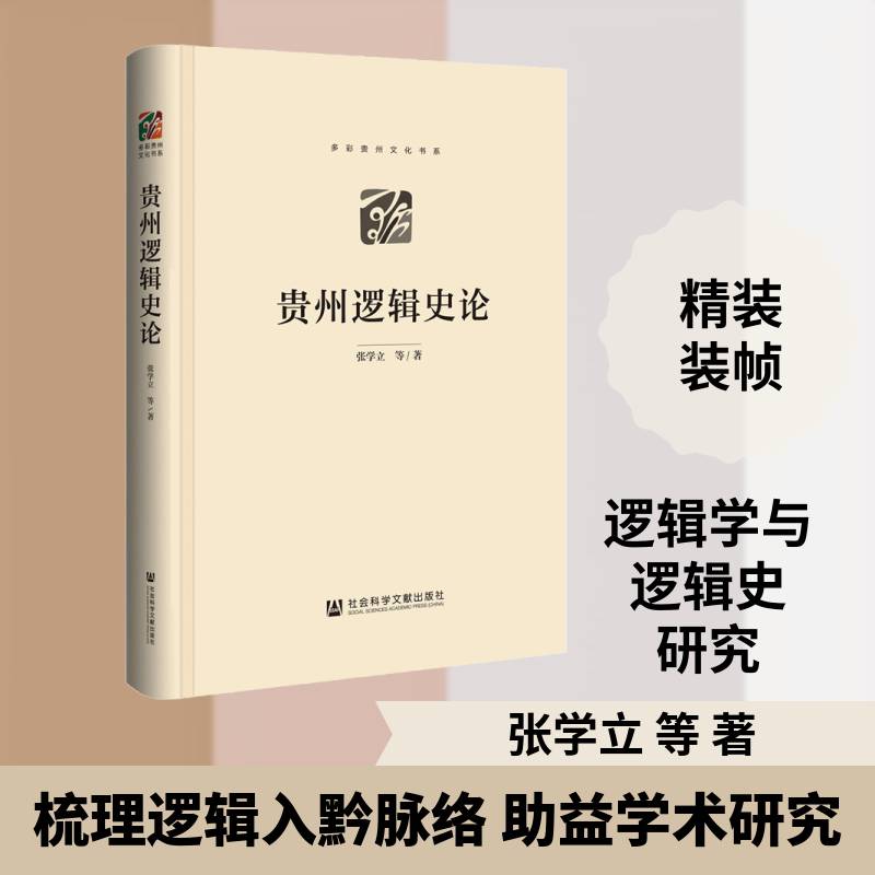 贵州逻辑史论 张学立 西方国家逻辑学影响传播贵州普通大众哲学宗教书籍社会科学文献出版社