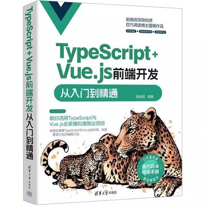 正版包邮 TypeScript+Vue.js前端开发从入门到精通 TypeScript与Vue.js初学者和有一到两年经验的前端开发人员参考书籍