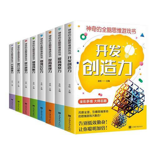 正版包邮 神奇的全脑思维游戏书(全8册)金铁书店生活休闲中国华侨出版社书籍 读乐尔畅销书