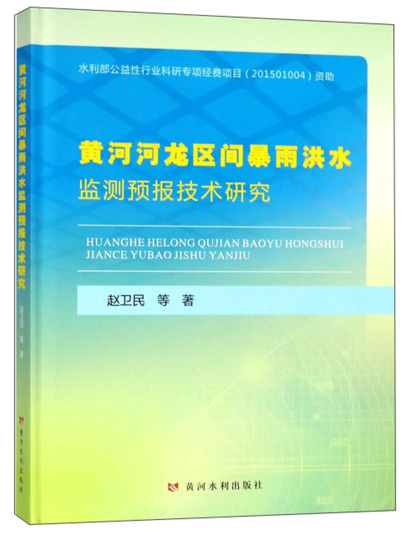 正版包邮黄河河龙区间暴雨洪水监测预报技术研究赵卫民等书店地球物理学书籍