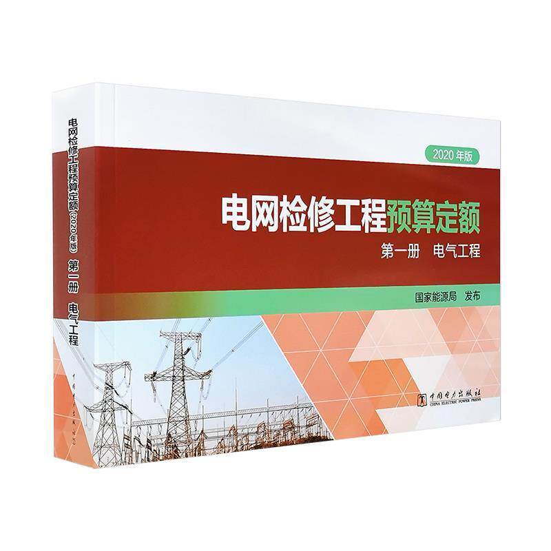 电网检修工程预算定额:2020年版:一册:电气工程 发布 电网检修预算定额中国通信设备检普通大众经济书籍中国电力出版社