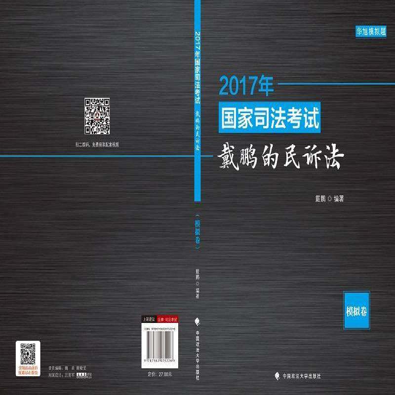 2017年国家司法考试戴鹏的民诉法:模拟卷 戴鹏 民事诉讼法中国资格考试习题普通大众考试书籍中国政法大学出版社