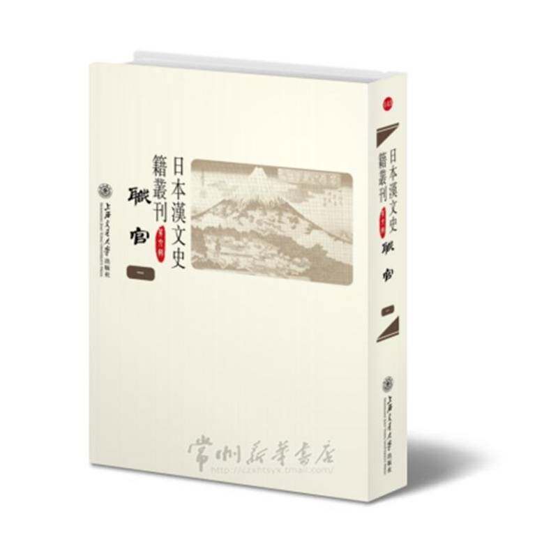 日本汉文史籍丛刊:六辑 无锡世纪宏柏数码动画 历史书籍上海交通大学出版社