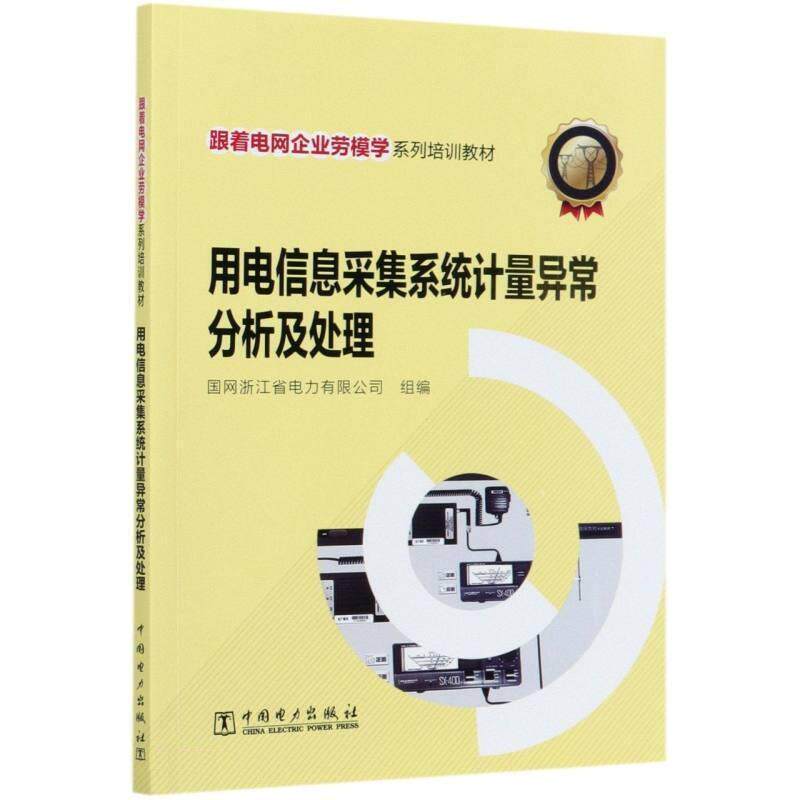 用电信息采集系统计量异常分析及处理 国网浙江省电力组 用电管理管理信息系统故障修复技普通大众工业技术书籍中国电力出版社