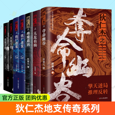 狄仁杰地支传奇系列全7册 轩胖儿 狄仁杰之绝境追凶 夺命幽谷 绝地旱魃 铁尸迷案 亢龙有悔 古代侦探推理小说悬疑刑侦神探探案全集