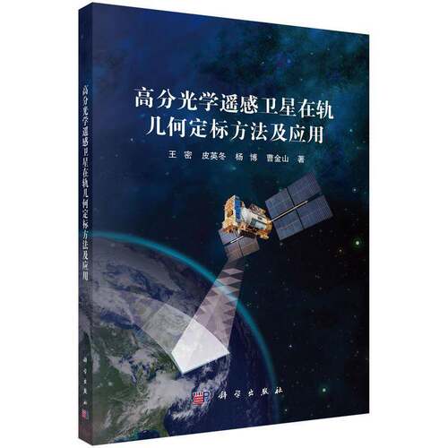 高分光学遥感卫星在轨几何定标方法及应用 王密   自然科学书籍科学出版社