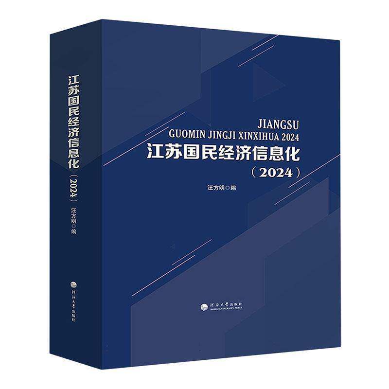 正版江苏国民经济信息化(2024)书店经济南京河海大学出版社有限公司书籍 读乐尔畅销书