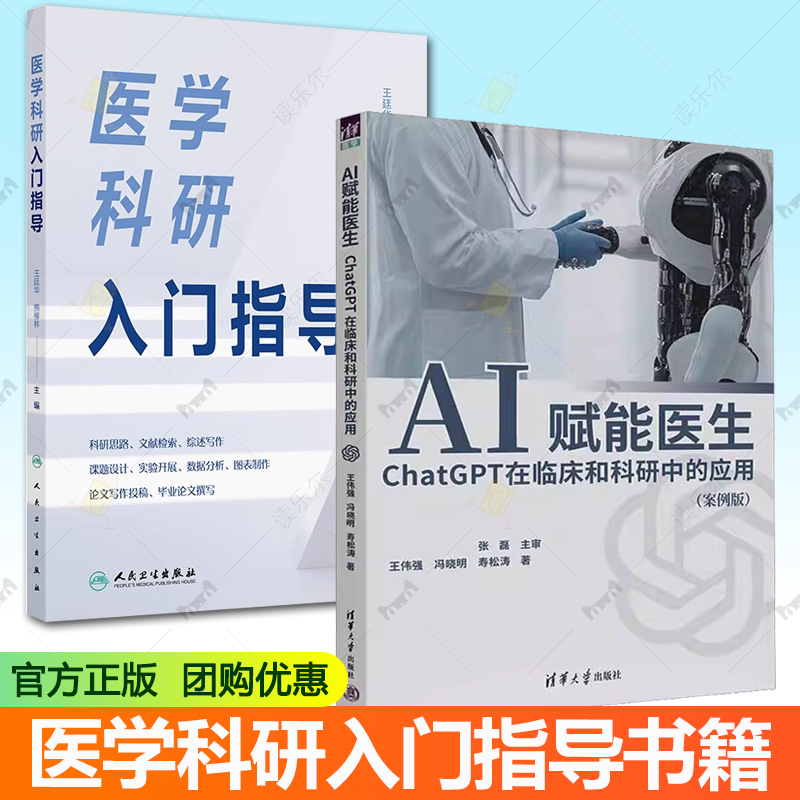 正版2本 AI赋能医生ChatGPT在临床和科研中的应用 案例版+医学科研入门指导 从课题设计到SCI发表书籍GPT技术医疗行业应用