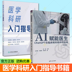 2本 医学科研入门指导 AI赋能医生ChatGPT在临床和科研中 案例版 从课题设计到SCI发表书籍GPT技术医疗行业应用 应用 正版