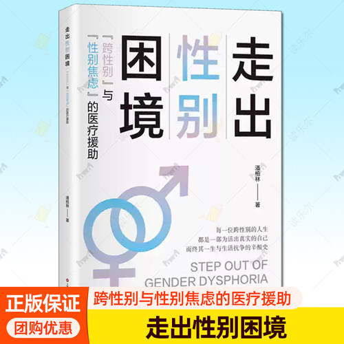 正版包邮 走出性别困境 跨性别与性别焦虑的医疗援助 潘柏林 著 上海科学技术文献出版社9787543988408