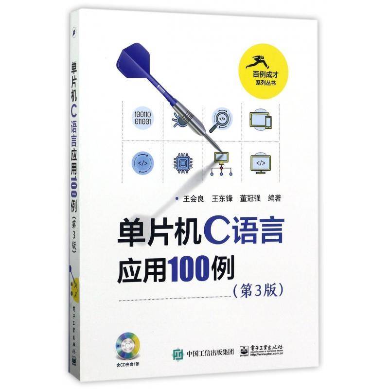 单片机C语言应用100例 王会良 单片微型计算机语言程序设计 计算机与网络书籍电子工业出版社图片