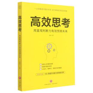 包邮 思维科学逻辑学 思考用直观判断力有效预测未来 哲学 天地 高原孟令爽 正版