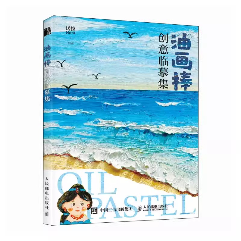 正版包邮 油画棒创意临摹集 油画棒基础入门教程书 少女心油画棒创意绘 清新唯美风景人物绘制教程素材画册