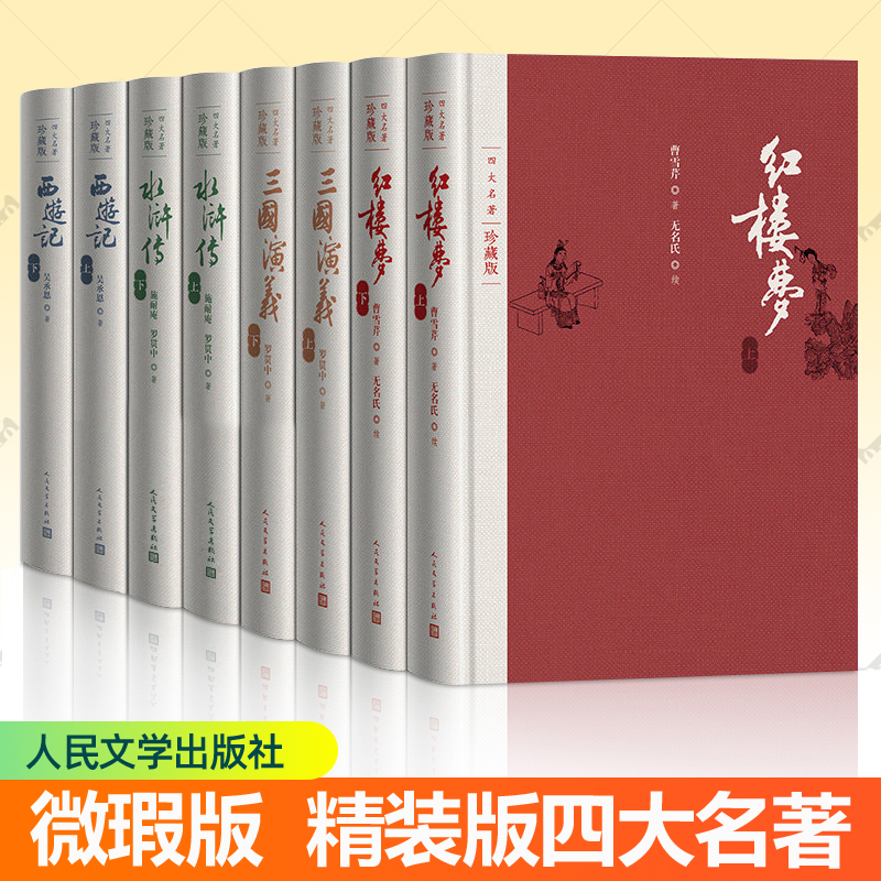 微瑕图书 介意慎拍】精装四大名著珍藏版全套8册附笔记本红楼梦三国演义西游记水浒传布面精装戴敦邦插图本古典小说人民文学出版社
