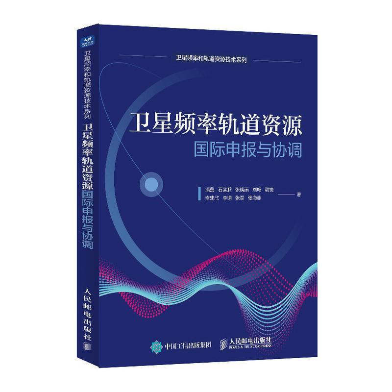 正版卫星频率轨道资源申报与协调潘冀书店工业技术人民邮电出版社书籍