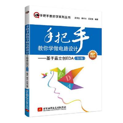 手把手教你学做电路设计 基于嘉立创EDA 第2版 第二版 孟瑞生 杨中兴 吴封博 嘉立创EDA教程 原理图PCB设计电路设计书籍