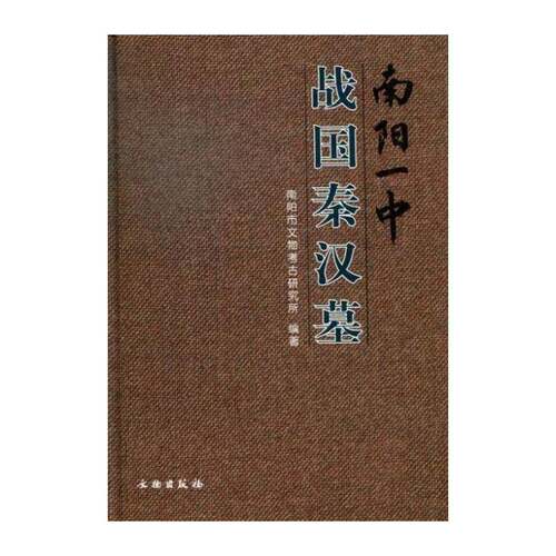 南阳一中战国秦汉墓 蒋宏杰 战国墓发掘报告南阳 历史书籍文物出版社