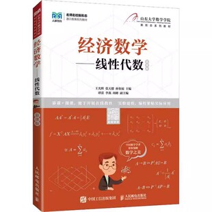 经济数学 线性代数 慕课版 山东大学数学学院新形态教材考研真题的数字化教学资源Python编程经济管理类本科数学基础课程教学书籍