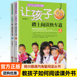 江西人民出版 正版 韩兴娥课内海量阅读丛书一二三四五六年级小学生课外阅读书目 让孩子踏上阅读快车道上下全套2册 社xj 包邮