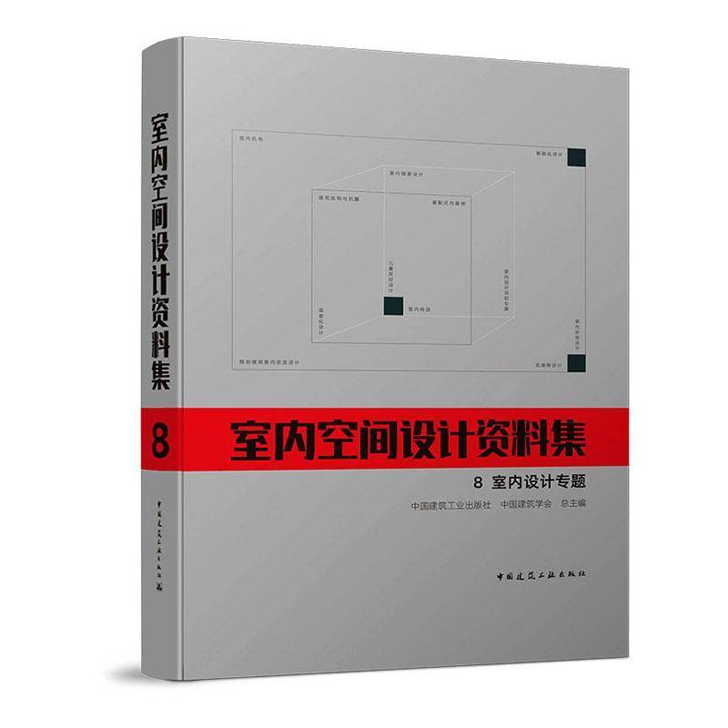 正版包邮 室内空间设计资料集8 室内设计专题 中国建筑工业出版社书籍9787112306411
