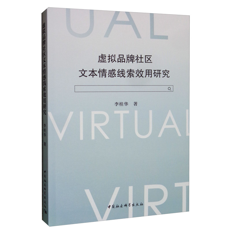 正版包邮 虚拟品牌社区文本情感线索效用研究 李桂华 中国社会科学出版社 广告营销 市场营销经管 励志市场营销理论书籍