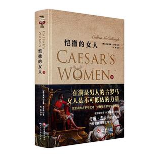 社书籍 正版 下考琳·麦卡洛书店历史文化发展出版 女人 读乐尔畅销书 恺撒