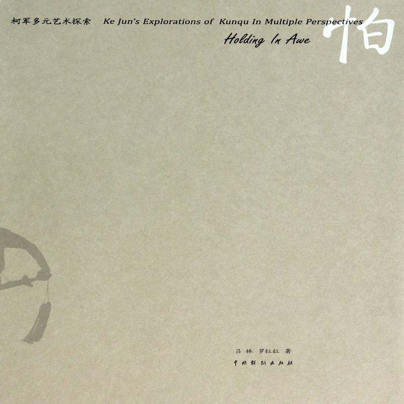 怕:柯军多元艺术探索:Ke Jun's explorations of kunqu in multiple perspectives 吕林 柯军传记 艺术书籍中国戏剧出版社