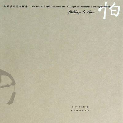 怕:柯军多元艺术探索:Ke Jun's explorations of kunqu in multiple perspectives 吕林 柯军传记 艺术书籍中国戏剧出版社