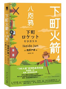 现货正版 下町火箭4：八咫鸦 本书获日本文学大奖直木奖半泽直树作者热血商战职场小说 新星出版社