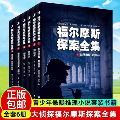 大侦探福尔摩斯探案全集 全6册 无删减版青少年悬疑推理小说6-7-9年级10-12-15岁小学初中生课外书儿童书籍青少儿读物破案推理书
